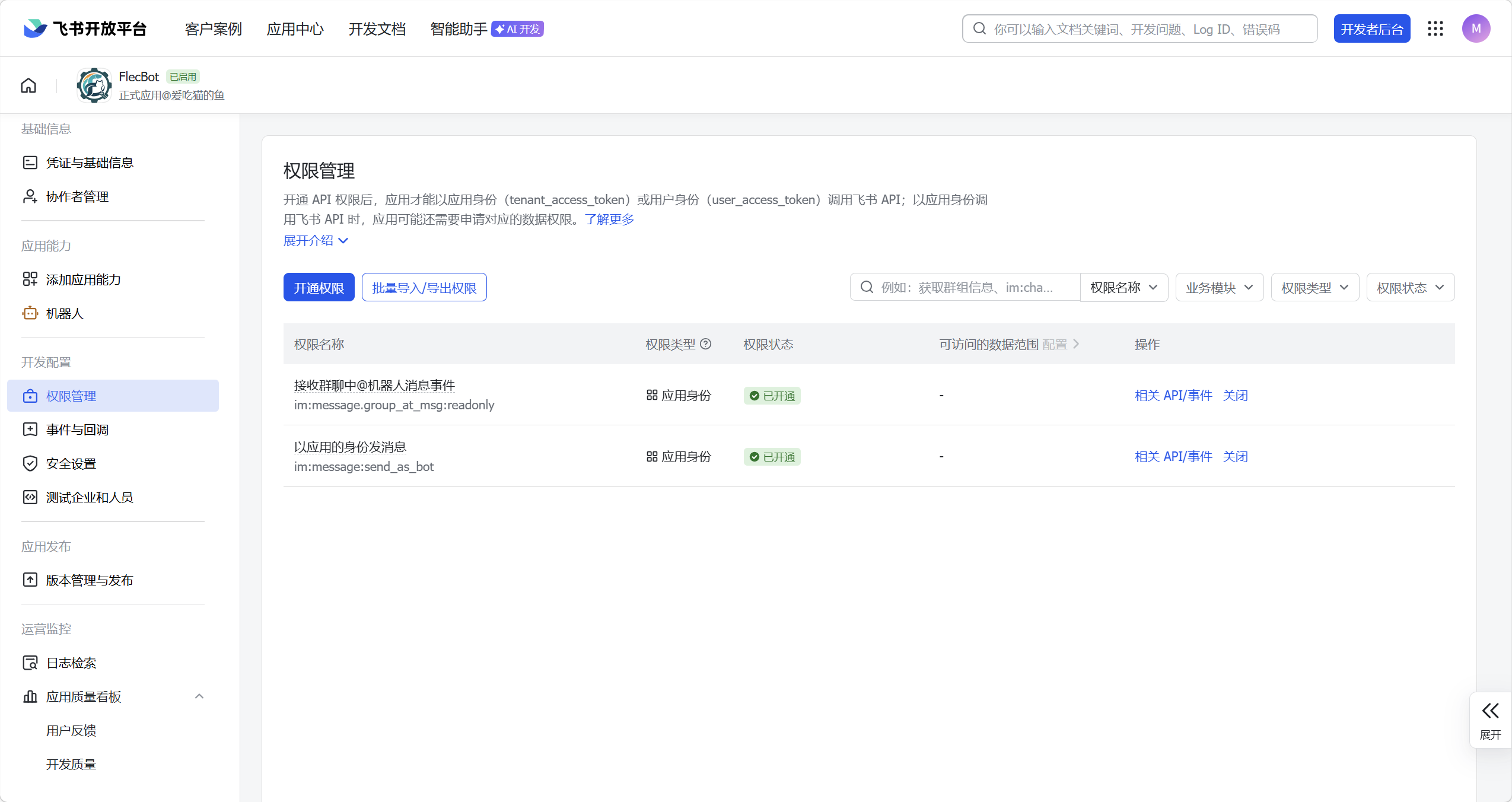 飞书权限管理